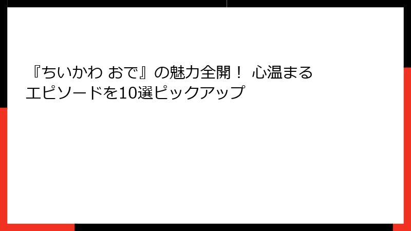 『ちいかわ おで』の魅力全開！ 心温まるエピソードを10選ピックアップ