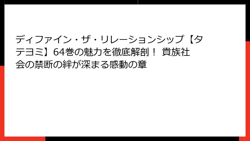 ディファイン・ザ・リレーションシップ【タテヨミ】64巻の魅力を徹底解剖！ 貴族社会の禁断の絆が深まる感動の章