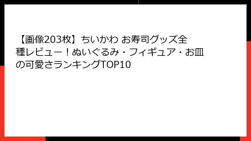 【画像203枚】ちいかわ お寿司グッズ全種レビュー！ぬいぐるみ・フィギュア・お皿の可愛さランキングTOP10