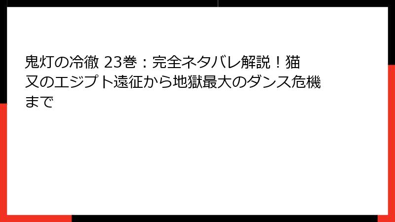 鬼灯の冷徹 23巻：完全ネタバレ解説！猫又のエジプト遠征から地獄最大のダンス危機まで