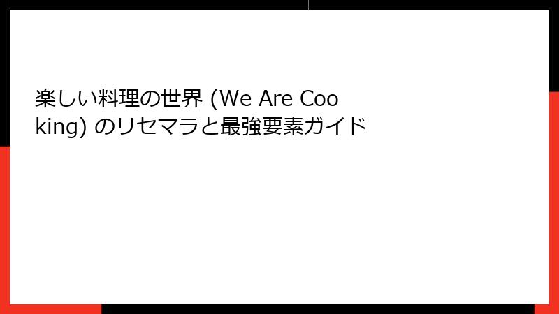 楽しい料理の世界 (We Are Cooking) のリセマラと最強要素ガイド