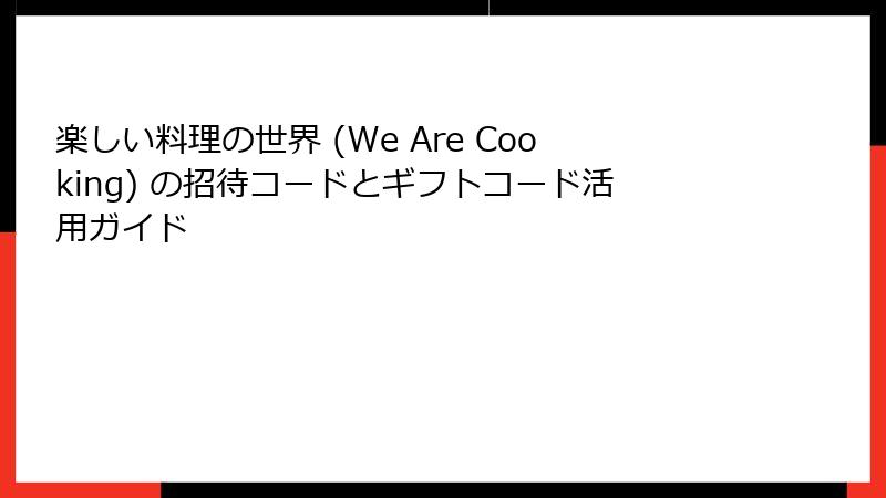 楽しい料理の世界 (We Are Cooking) の招待コードとギフトコード活用ガイド