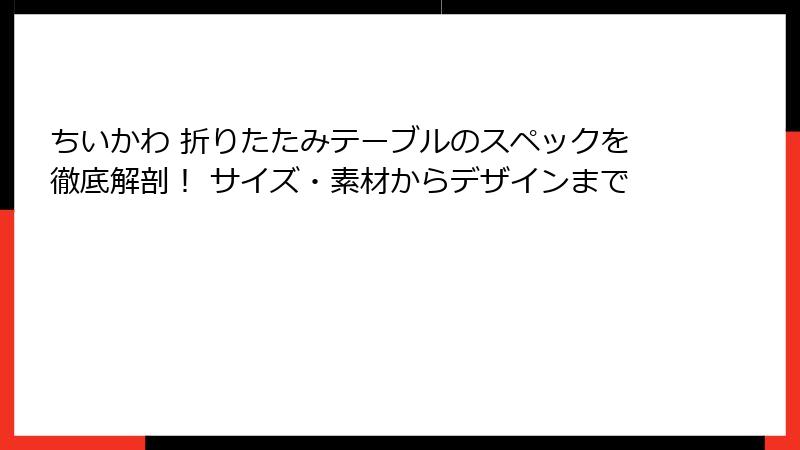 ちいかわ 折りたたみテーブルのスペックを徹底解剖！ サイズ・素材からデザインまで