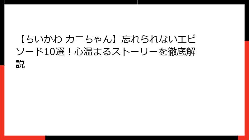 【ちいかわ カニちゃん】忘れられないエピソード10選！心温まるストーリーを徹底解説