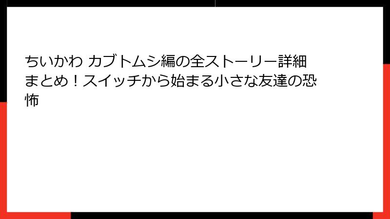 ちいかわ カブトムシ編の全ストーリー詳細まとめ！スイッチから始まる小さな友達の恐怖
