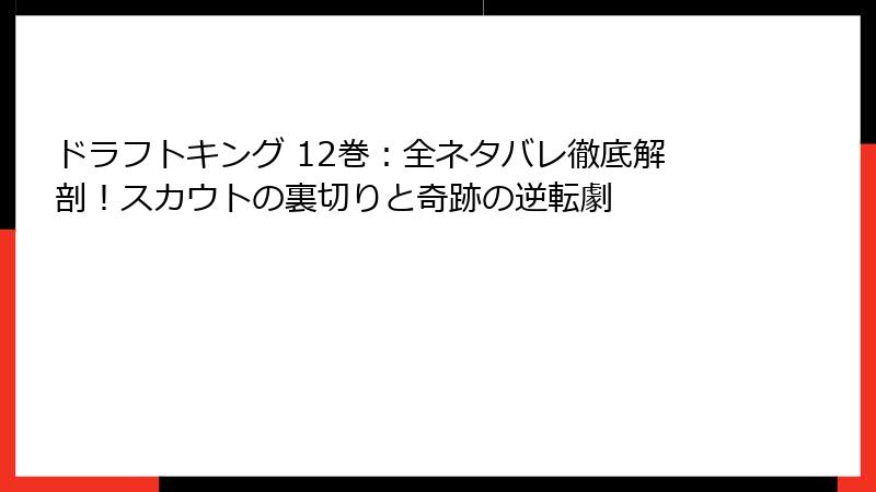 ドラフトキング 12巻：全ネタバレ徹底解剖！スカウトの裏切りと奇跡の逆転劇