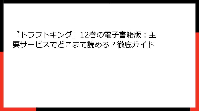 『ドラフトキング』12巻の電子書籍版：主要サービスでどこまで読める？徹底ガイド