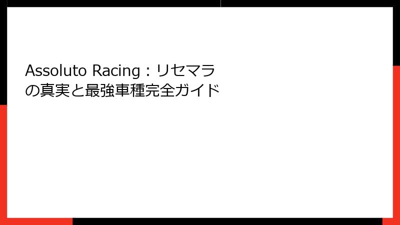 Assoluto Racing：リセマラの真実と最強車種完全ガイド