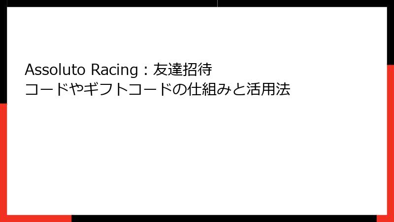 Assoluto Racing：友達招待コードやギフトコードの仕組みと活用法