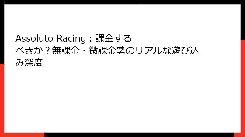 Assoluto Racing：課金するべきか？無課金・微課金勢のリアルな遊び込み深度