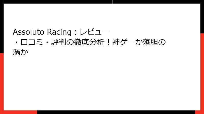 Assoluto Racing：レビュー・口コミ・評判の徹底分析！神ゲーか落胆の渦か