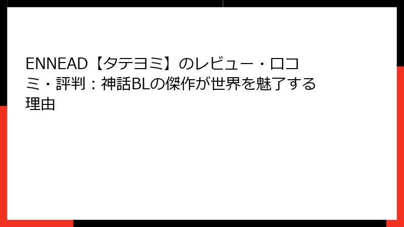 ENNEAD【タテヨミ】のレビュー・口コミ・評判：神話BLの傑作が世界を魅了する理由