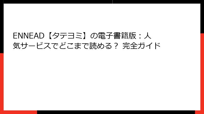 ENNEAD【タテヨミ】の電子書籍版：人気サービスでどこまで読める？ 完全ガイド