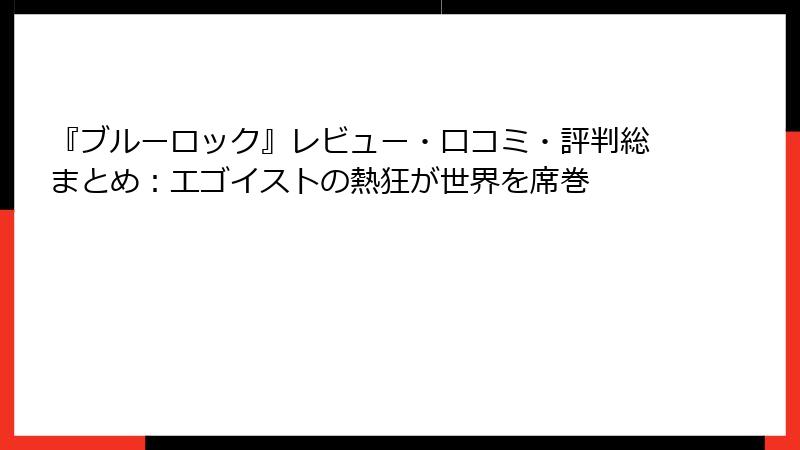 『ブルーロック』レビュー・口コミ・評判総まとめ：エゴイストの熱狂が世界を席巻