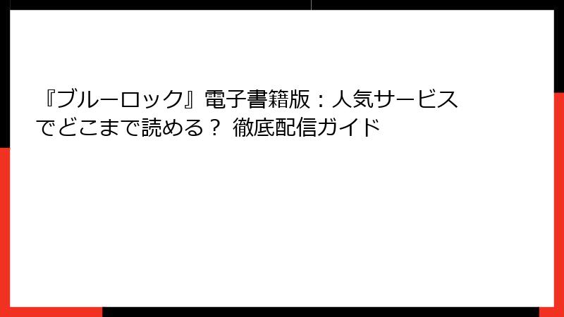 『ブルーロック』電子書籍版：人気サービスでどこまで読める？ 徹底配信ガイド