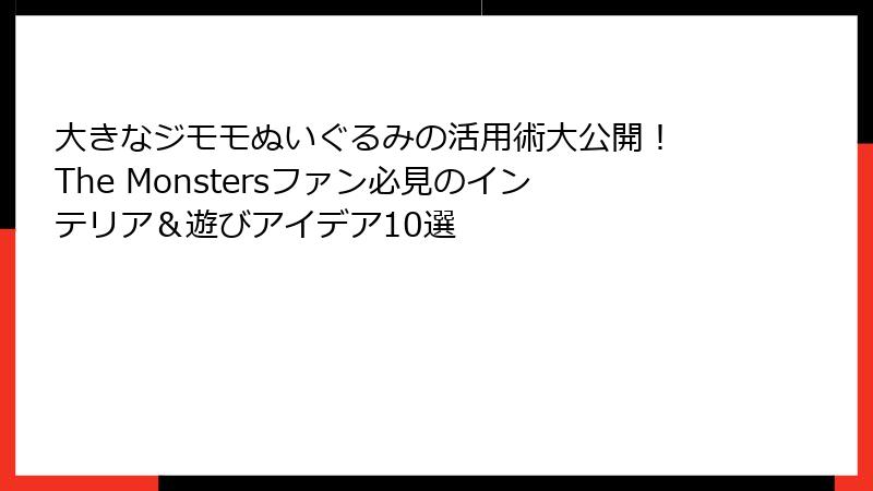 大きなジモモぬいぐるみの活用術大公開！ The Monstersファン必見のインテリア＆遊びアイデア10選