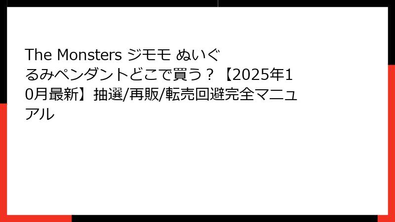 The Monsters ジモモ ぬいぐるみペンダントどこで買う?【2025年10月最新】抽選/再販/転売回避完全マニュアル