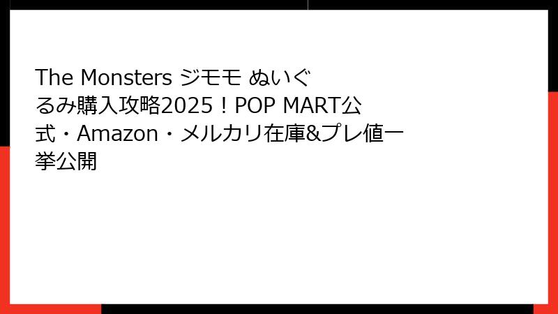 The Monsters ジモモ ぬいぐるみ購入攻略2025！POP MART公式・Amazon・メルカリ在庫&プレ値一挙公開