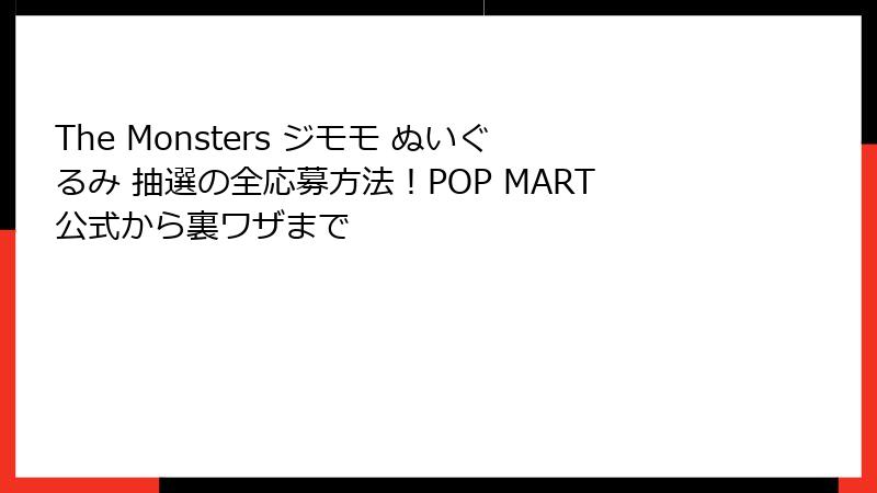 The Monsters ジモモ ぬいぐるみ 抽選の全応募方法！POP MART公式から裏ワザまで