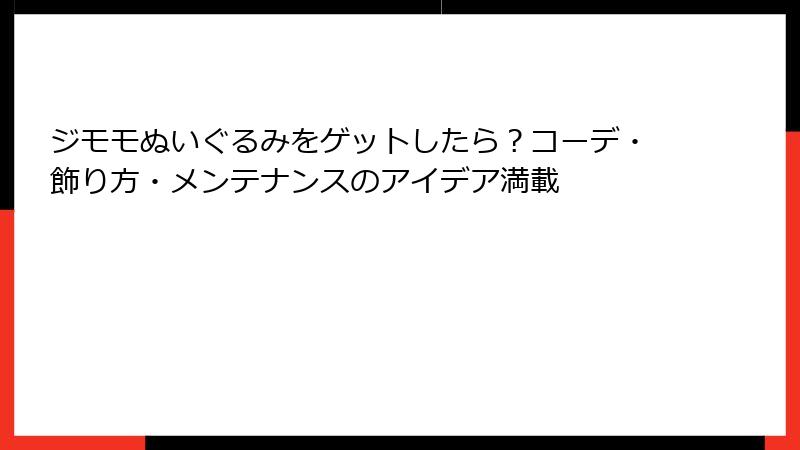ジモモぬいぐるみをゲットしたら？コーデ・飾り方・メンテナンスのアイデア満載