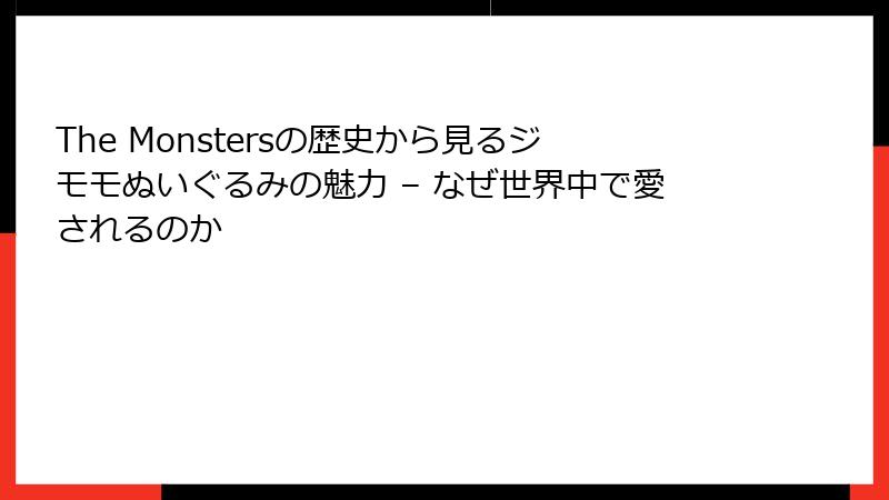 The Monstersの歴史から見るジモモぬいぐるみの魅力 – なぜ世界中で愛されるのか