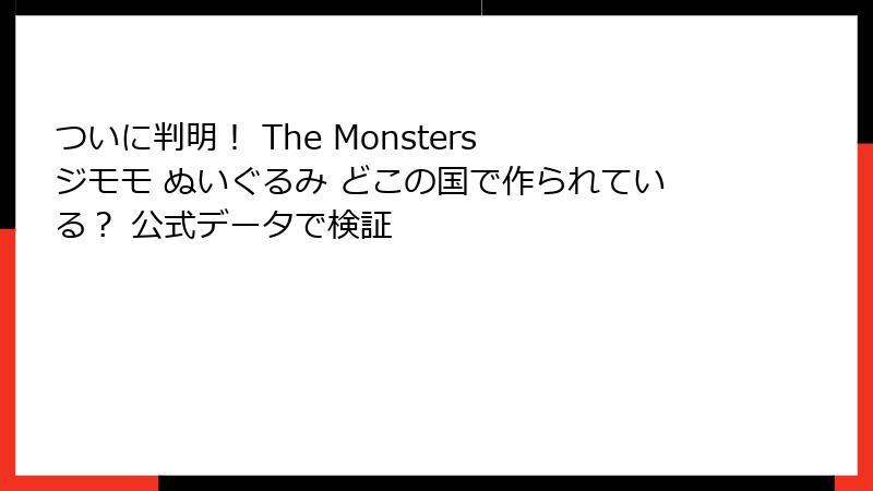 ついに判明！ The Monsters ジモモ ぬいぐるみ どこの国で作られている？ 公式データで検証