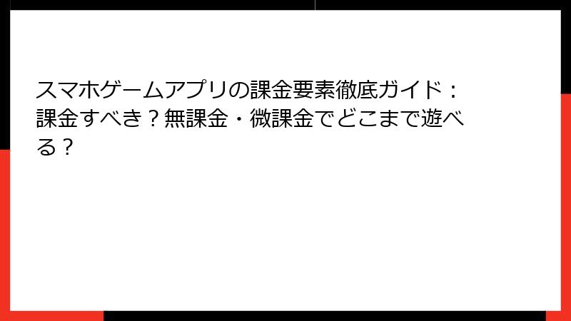 スマホゲームアプリの課金要素徹底ガイド:課金すべき?無課金・微課金でどこまで遊べる?