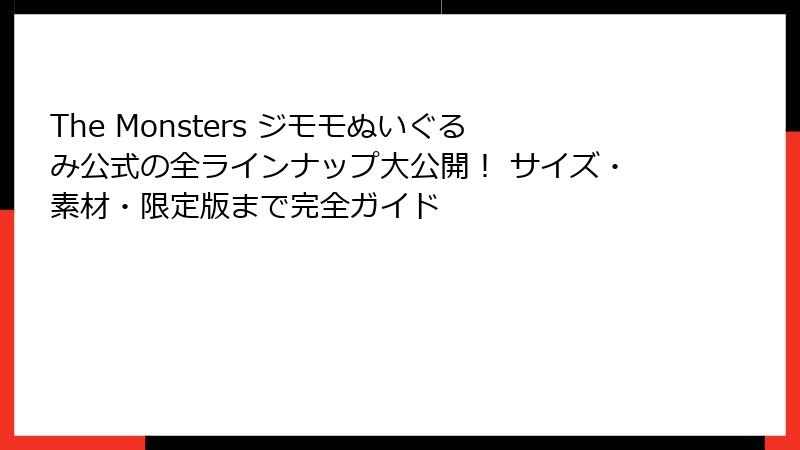 The Monsters ジモモぬいぐるみ公式の全ラインナップ大公開！ サイズ・素材・限定版まで完全ガイド