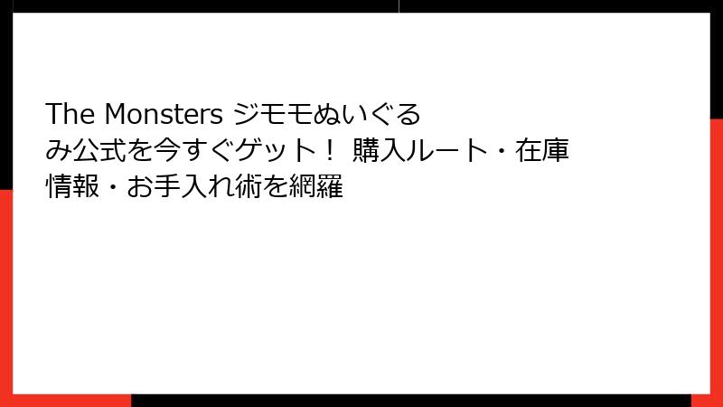 The Monsters ジモモぬいぐるみ公式を今すぐゲット！ 購入ルート・在庫情報・お手入れ術を網羅