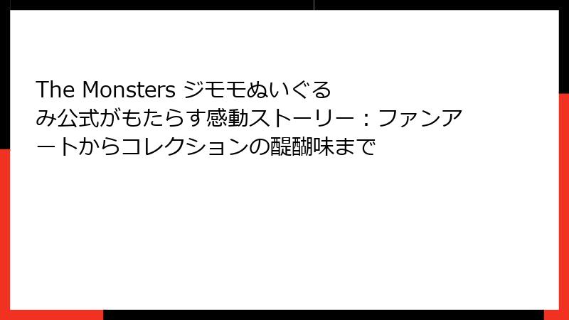 The Monsters ジモモぬいぐるみ公式がもたらす感動ストーリー：ファンアートからコレクションの醍醐味まで