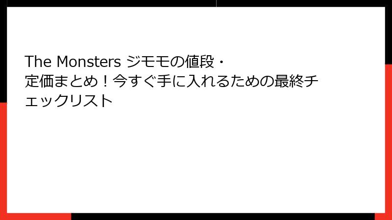 The Monsters ジモモの値段・定価まとめ！今すぐ手に入れるための最終チェックリスト