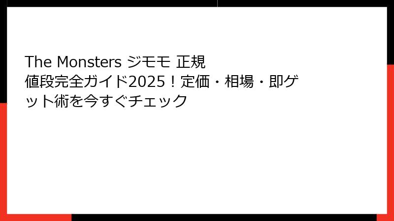 The Monsters ジモモ 正規 値段完全ガイド2025！定価・相場・即ゲット術を今すぐチェック