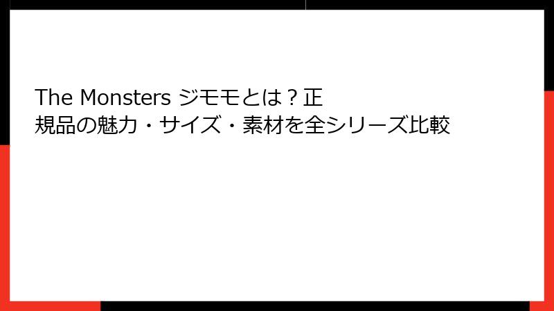 The Monsters ジモモとは？正規品の魅力・サイズ・素材を全シリーズ比較