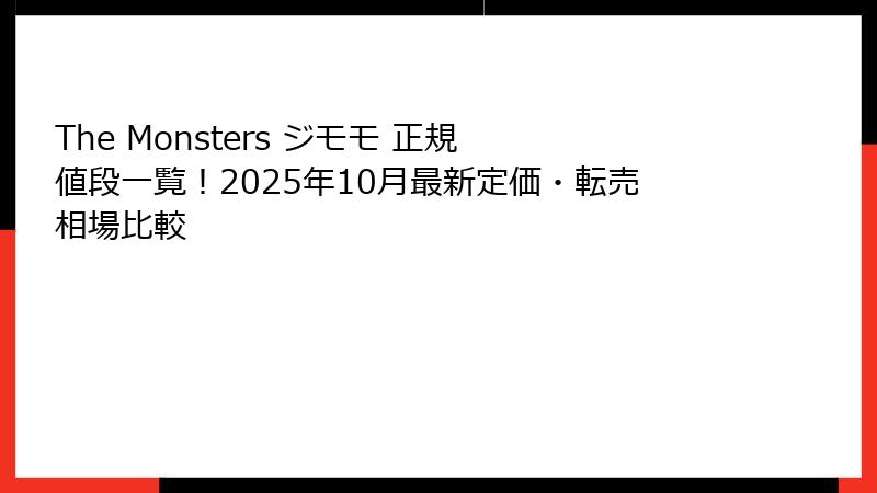 The Monsters ジモモ 正規 値段一覧！2025年10月最新定価・転売相場比較