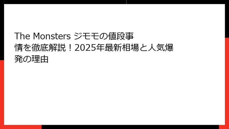The Monsters ジモモの値段事情を徹底解説！2025年最新相場と人気爆発の理由