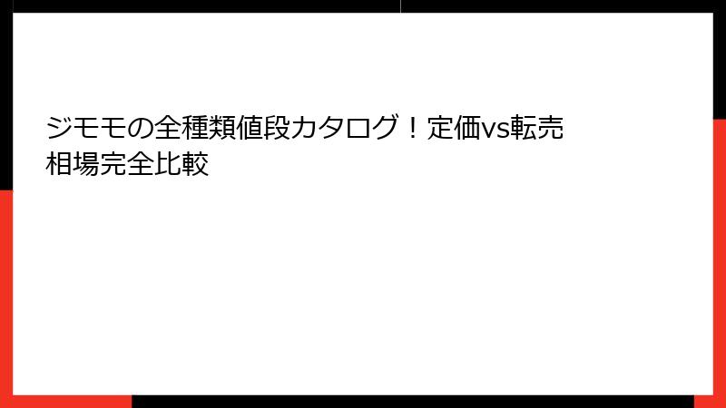 ジモモの全種類値段カタログ！定価vs転売相場完全比較