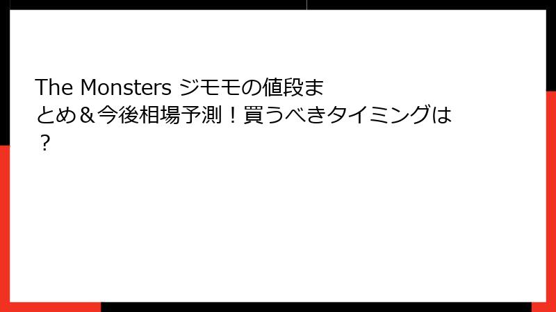 The Monsters ジモモの値段まとめ＆今後相場予測！買うべきタイミングは？