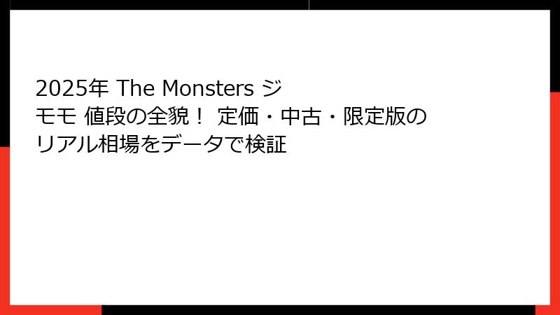 2025年 The Monsters ジモモ 値段の全貌！ 定価・中古・限定版のリアル相場をデータで検証