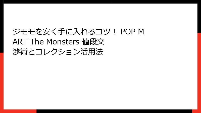 ジモモを安く手に入れるコツ！ POP MART The Monsters 値段交渉術とコレクション活用法