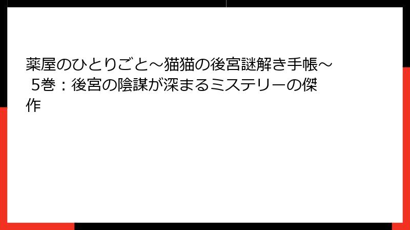 薬屋のひとりごと～猫猫の後宮謎解き手帳～ 5巻：後宮の陰謀が深まるミステリーの傑作
