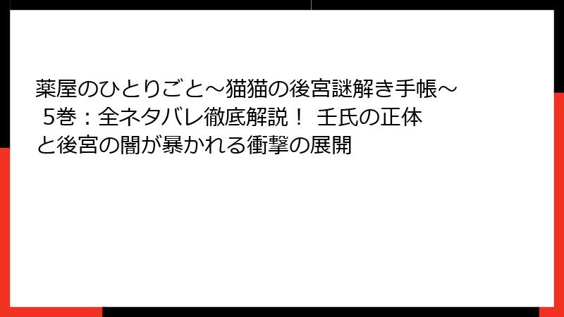 薬屋のひとりごと～猫猫の後宮謎解き手帳～ 5巻：全ネタバレ徹底解説！ 壬氏の正体と後宮の闇が暴かれる衝撃の展開