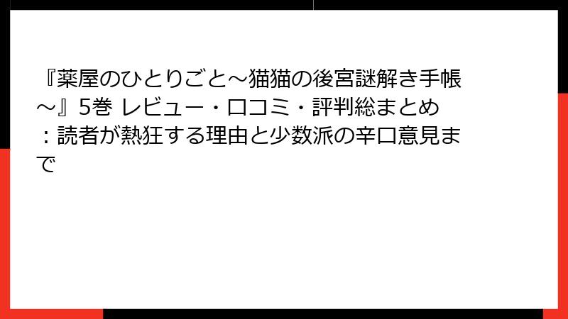 『薬屋のひとりごと～猫猫の後宮謎解き手帳～』5巻 レビュー・口コミ・評判総まとめ：読者が熱狂する理由と少数派の辛口意見まで