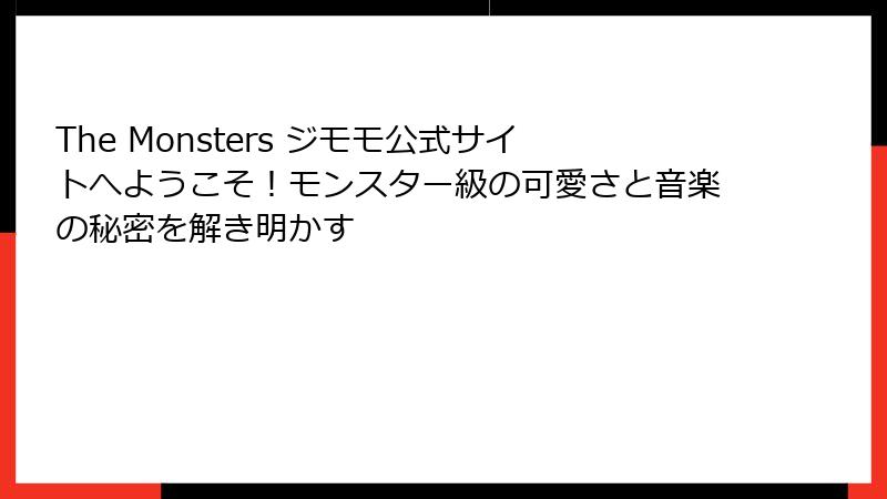 The Monsters ジモモ公式サイトへようこそ！モンスター級の可愛さと音楽の秘密を解き明かす