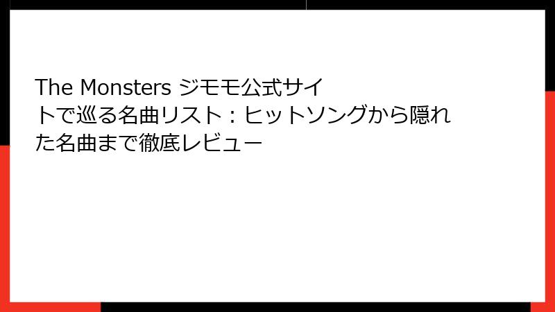 The Monsters ジモモ公式サイトで巡る名曲リスト：ヒットソングから隠れた名曲まで徹底レビュー