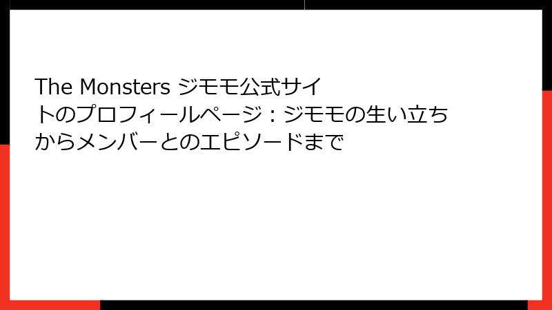 The Monsters ジモモ公式サイトのプロフィールページ：ジモモの生い立ちからメンバーとのエピソードまで