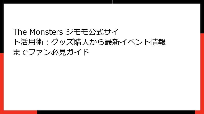The Monsters ジモモ公式サイト活用術：グッズ購入から最新イベント情報までファン必見ガイド