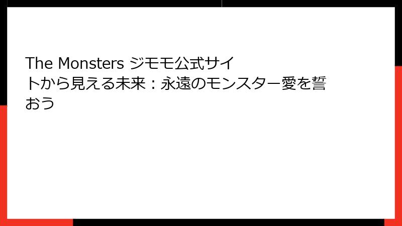 The Monsters ジモモ公式サイトから見える未来：永遠のモンスター愛を誓おう
