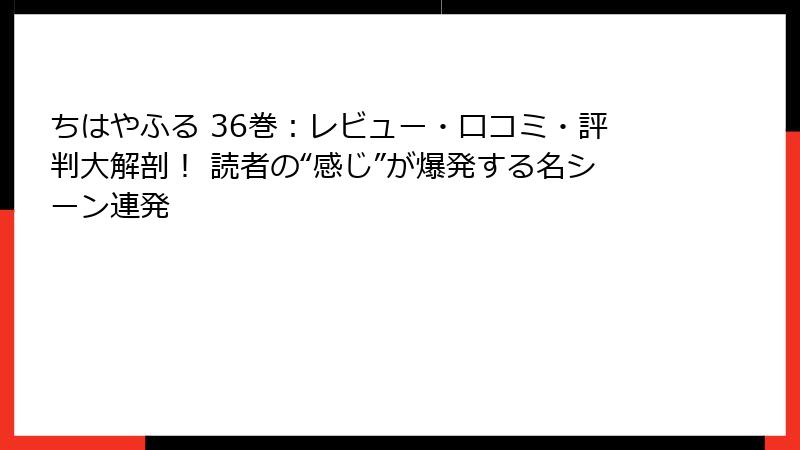 ちはやふる 36巻：レビュー・口コミ・評判大解剖！ 読者の“感じ”が爆発する名シーン連発