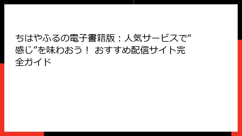 ちはやふるの電子書籍版：人気サービスで“感じ”を味わおう！ おすすめ配信サイト完全ガイド