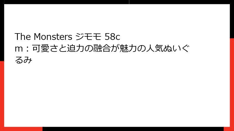 The Monsters ジモモ 58cm：可愛さと迫力の融合が魅力の人気ぬいぐるみ